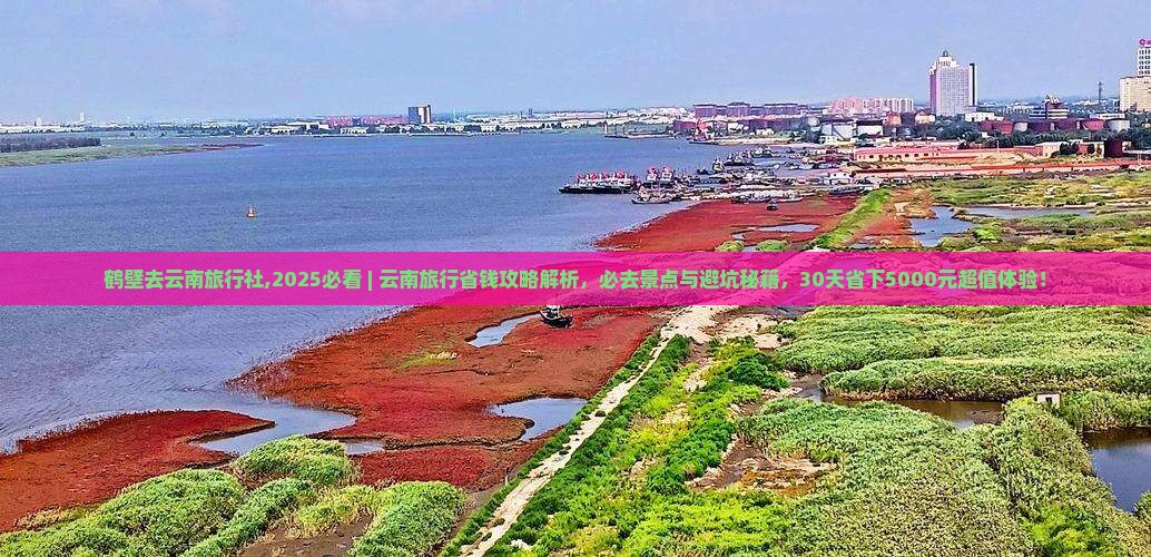 鹤壁去云南旅行社 鹤壁去云南旅行社