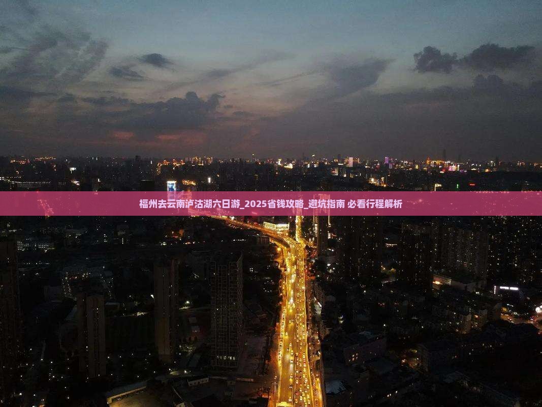 福州去云南泸沽湖六日游