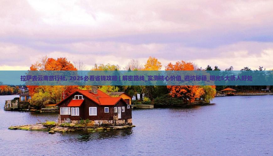 拉萨去云南旅行社