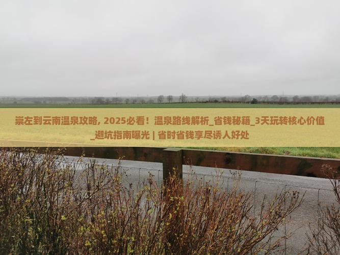 崇左到云南温泉攻略