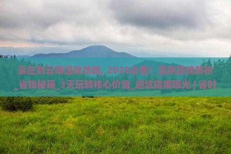 崇左到云南温泉攻略