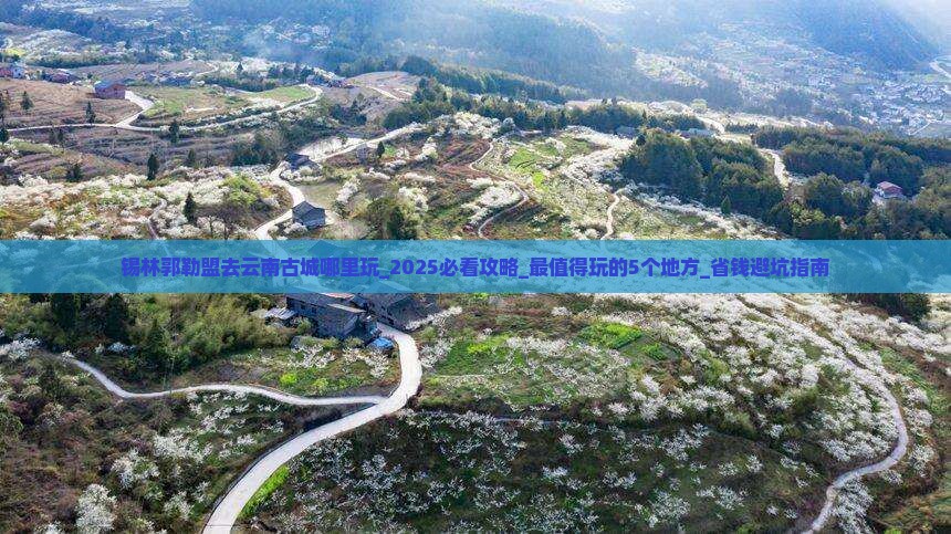 锡林郭勒盟去云南古城哪里玩