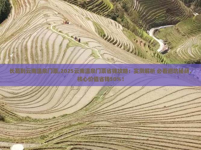 长葛到云南温泉门票