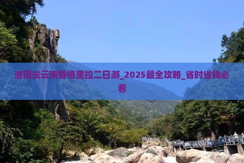 洛阳去云南香格里拉二日游