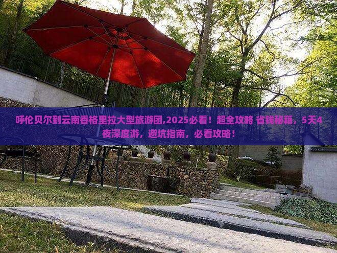 呼伦贝尔到云南香格里拉大型旅游团