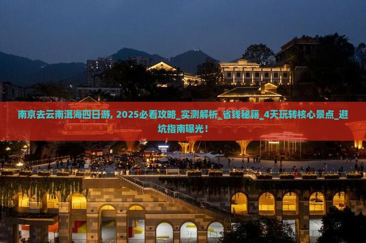 南京去云南洱海四日游