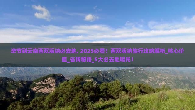 毕节到云南西双版纳必去地