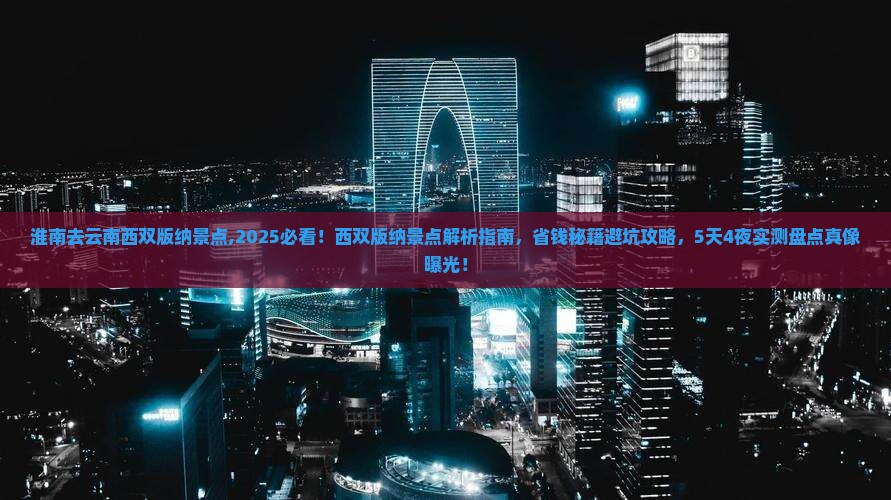 淮南去云南西双版纳景点