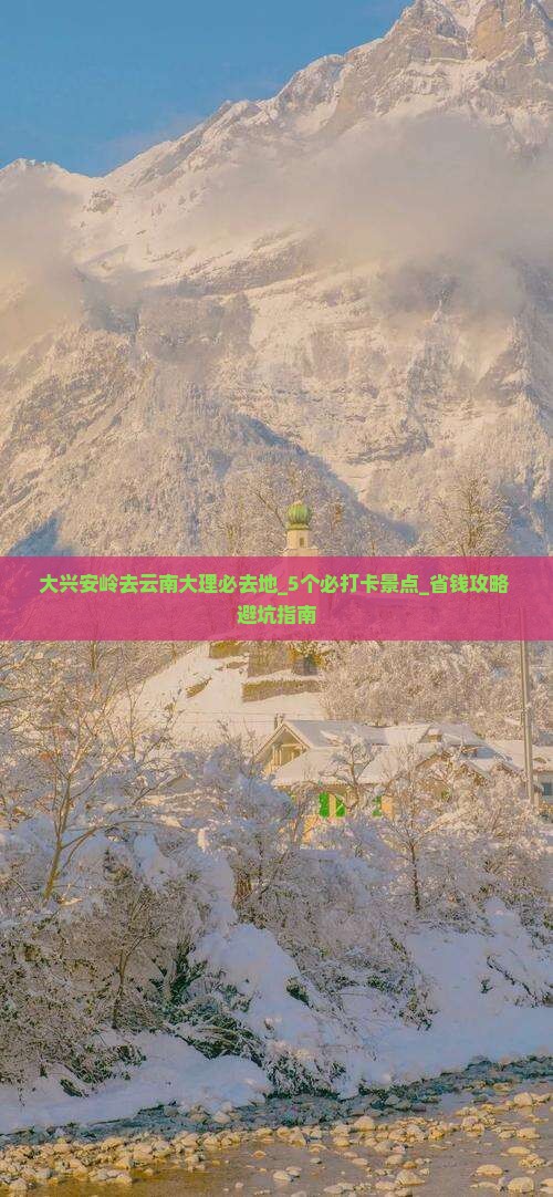 大兴安岭去云南大理必去地