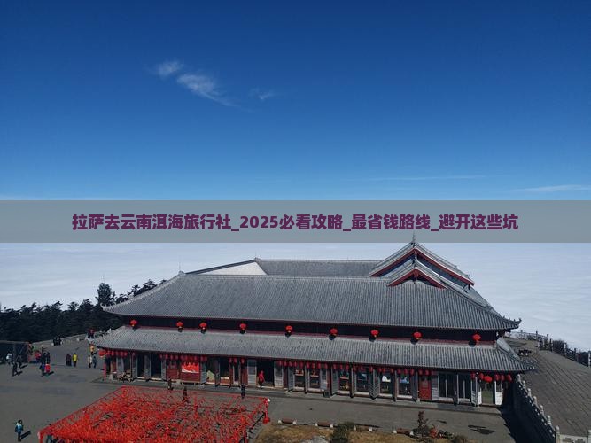 拉萨去云南洱海旅行社