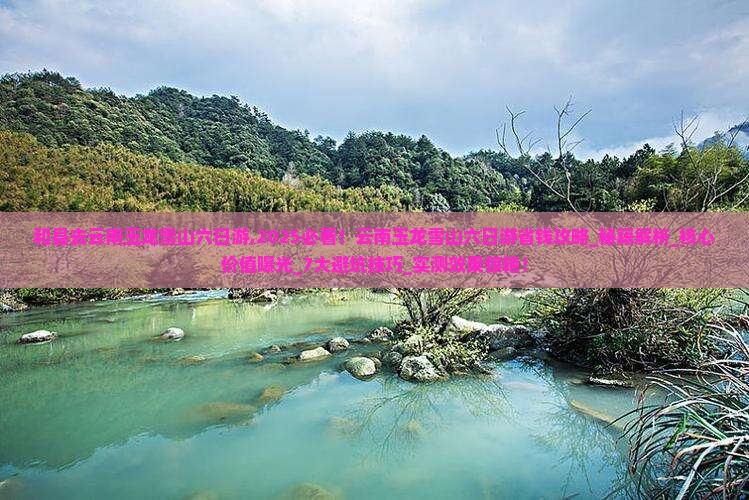 和县去云南玉龙雪山六日游