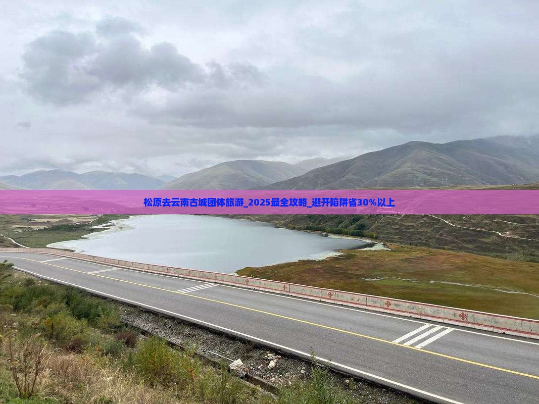 松原去云南古城团体旅游