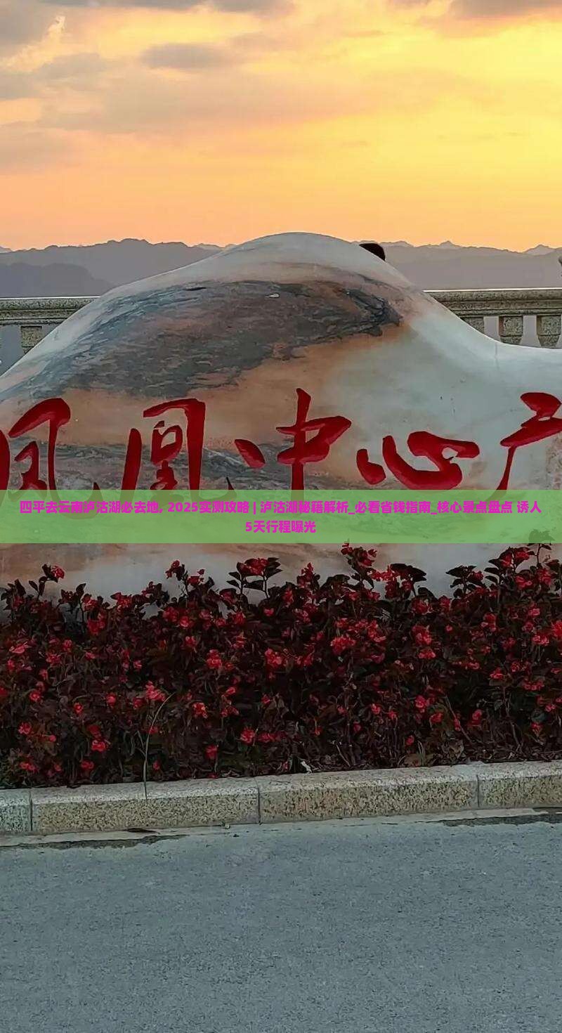 四平去云南泸沽湖必去地 四平去云南泸沽湖必去地