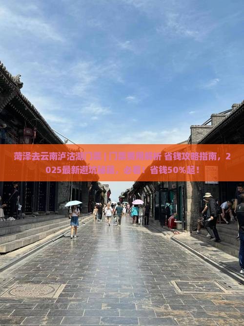 菏泽去云南泸沽湖门票