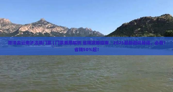 菏泽去云南泸沽湖门票