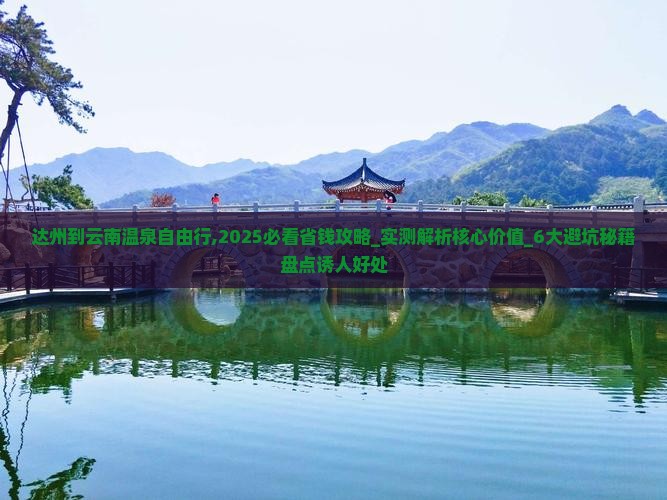 达州到云南温泉自由行 达州到云南温泉自由行