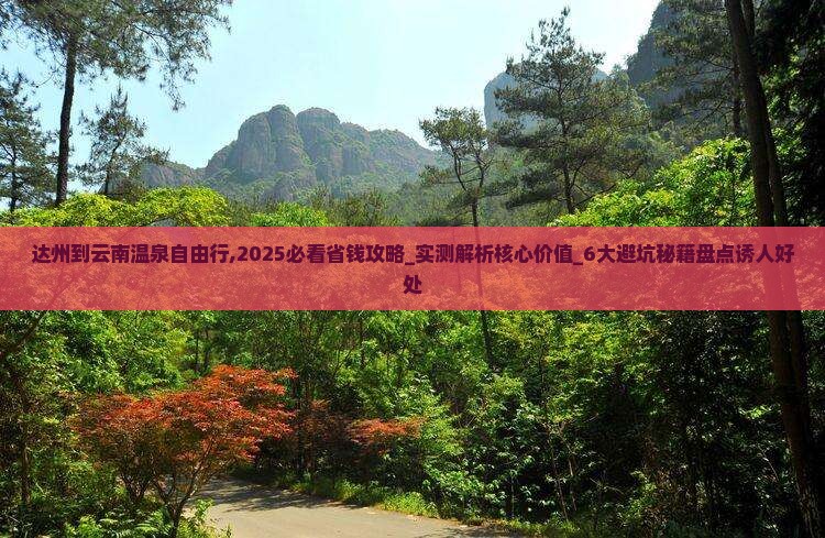 达州到云南温泉自由行 达州到云南温泉自由行