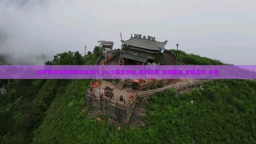 拉萨到云南西双版纳自由行
