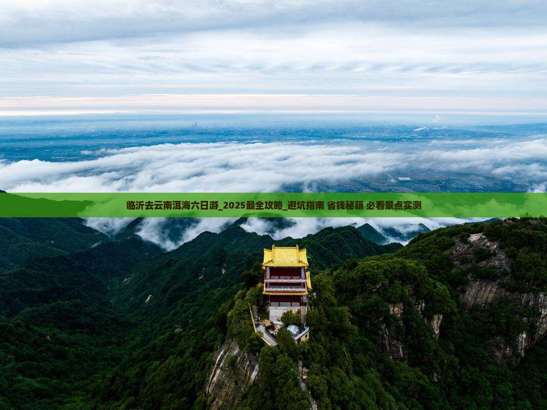 临沂去云南洱海六日游