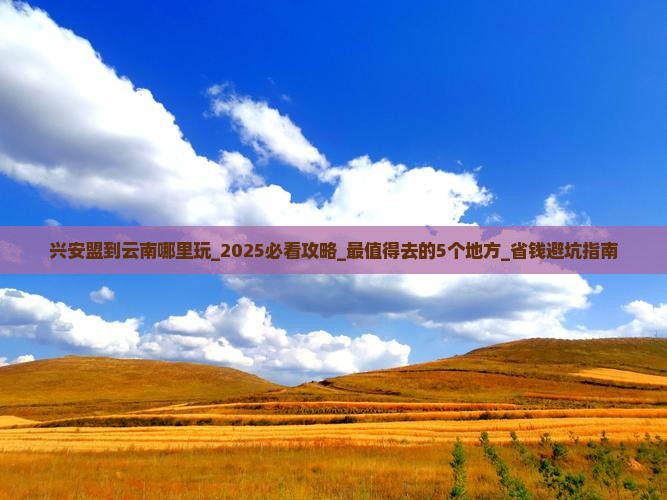 兴安盟到云南哪里玩