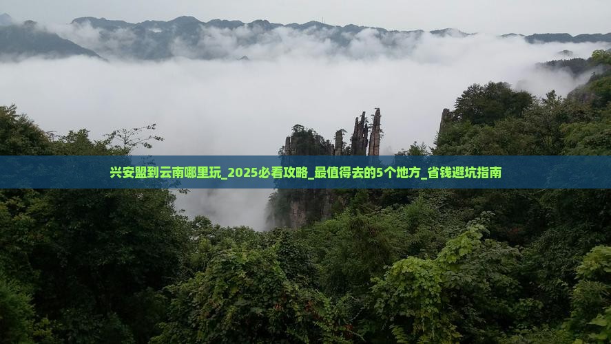 兴安盟到云南哪里玩