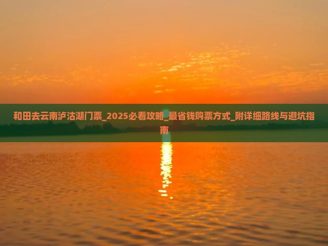 和田去云南泸沽湖门票