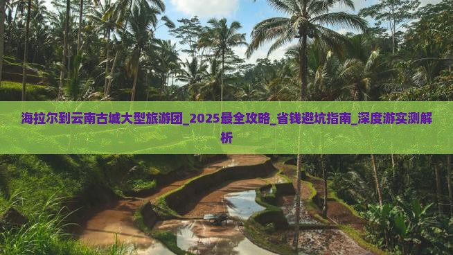 海拉尔到云南古城大型旅游团