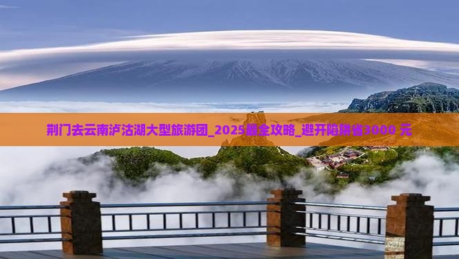 荆门去云南泸沽湖大型旅游团