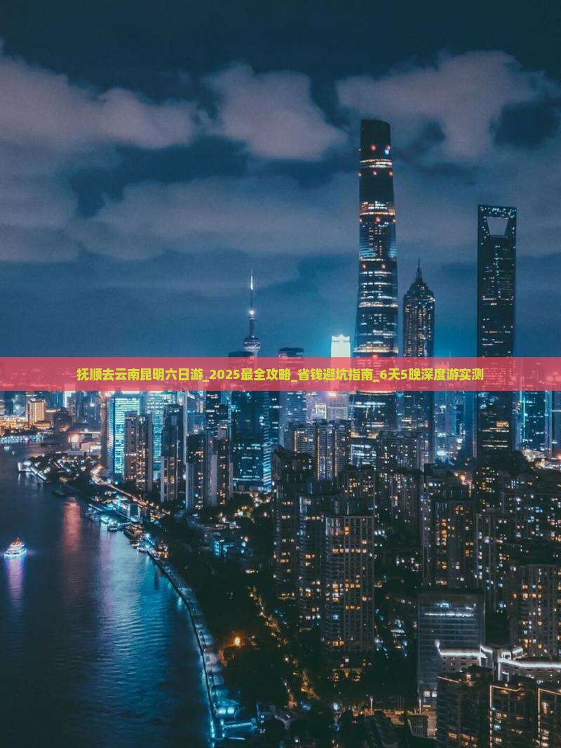 抚顺去云南昆明六日游