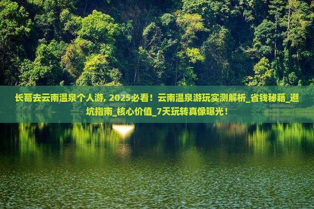 长葛去云南温泉个人游 长葛去云南温泉个人游