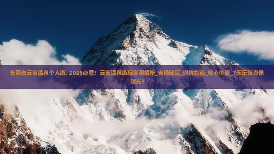 长葛去云南温泉个人游 长葛去云南温泉个人游