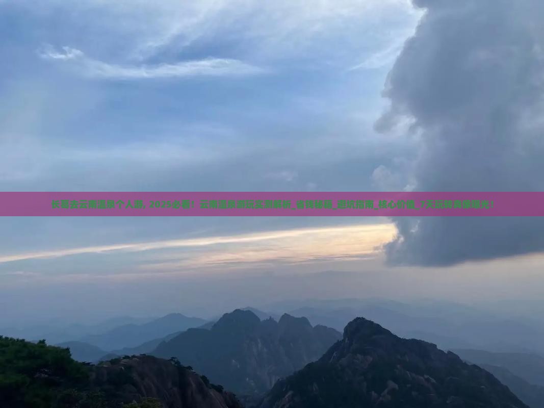 长葛去云南温泉个人游 长葛去云南温泉个人游