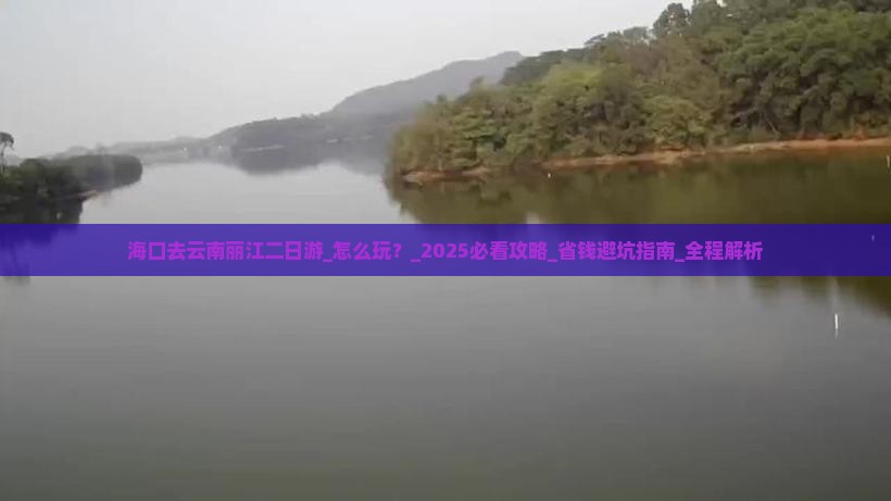海口去云南丽江二日游 海口去云南丽江二日游