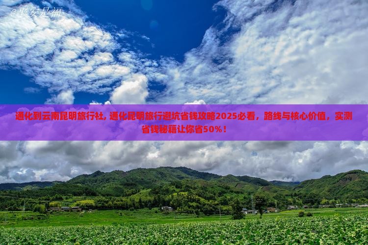 通化到云南昆明旅行社 通化到云南昆明旅行社