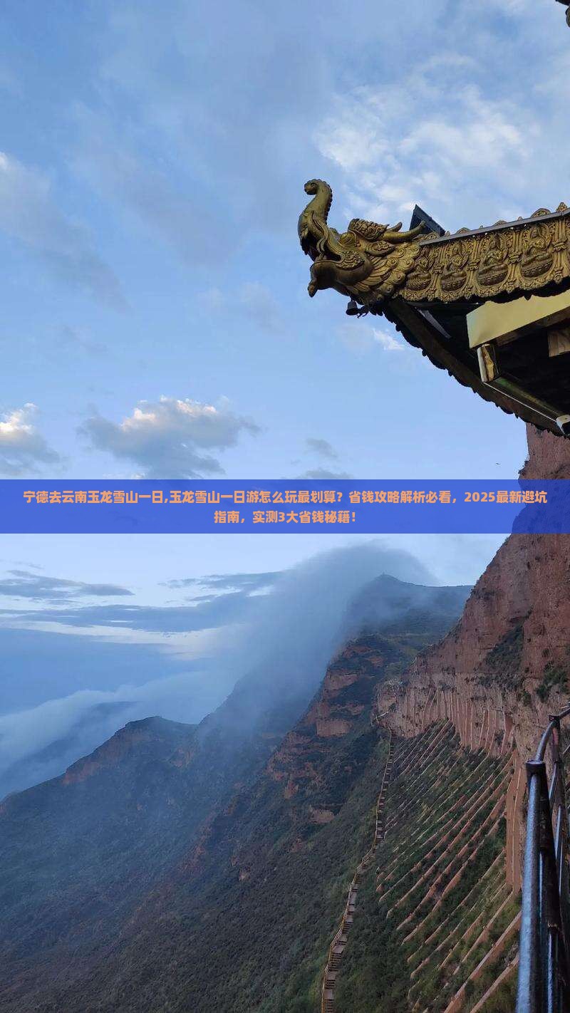 宁德去云南玉龙雪山一日