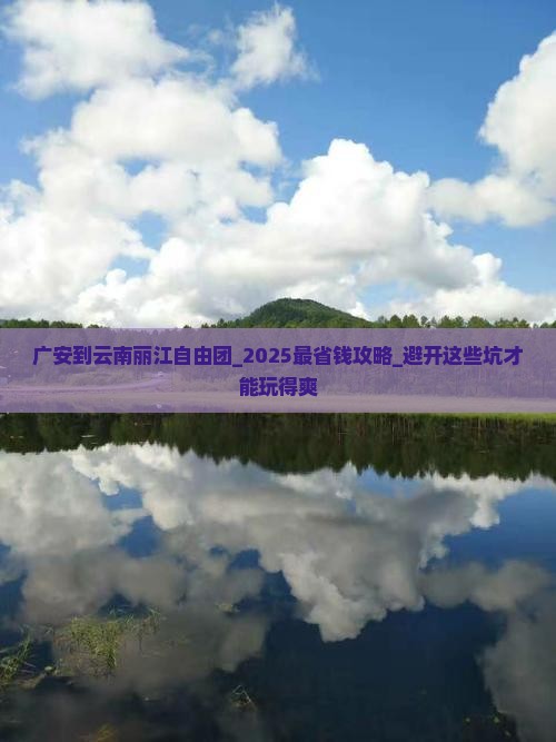广安到云南丽江自由团