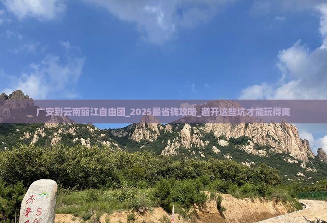 广安到云南丽江自由团