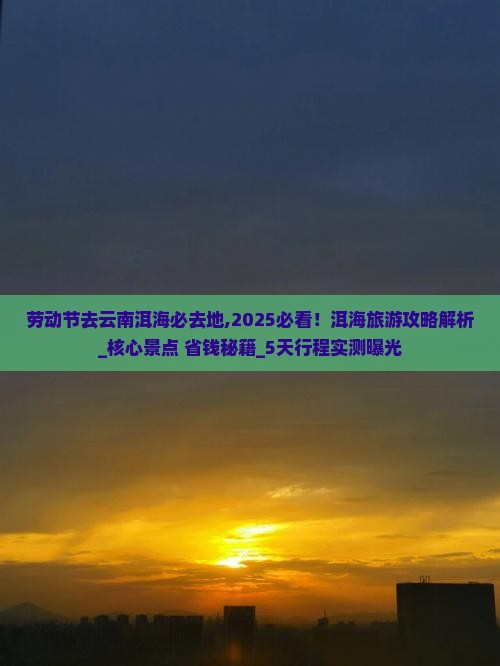 劳动节去云南洱海必去地 劳动节去云南洱海必去地