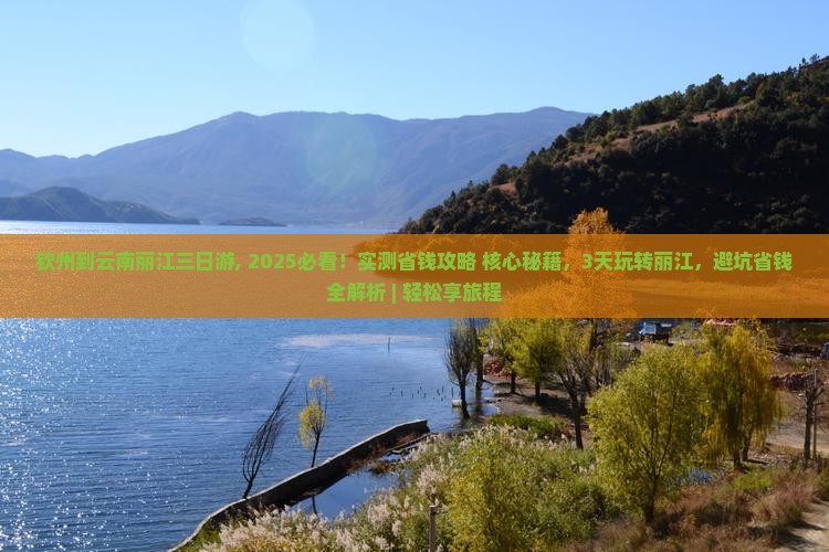 钦州到云南丽江三日游