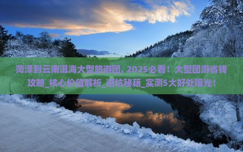 菏泽到云南洱海大型旅游团