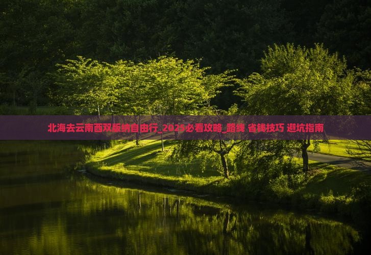 北海去云南西双版纳自由行 北海去云南西双版纳自由行