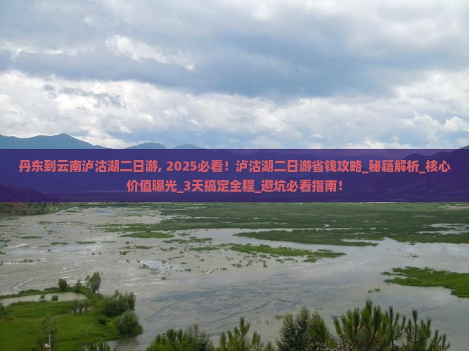 丹东到云南泸沽湖二日游