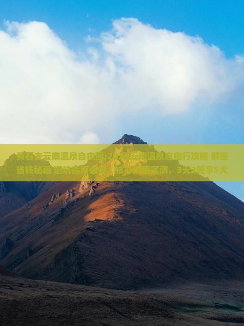 黄石去云南温泉自由团 黄石去云南温泉自由团