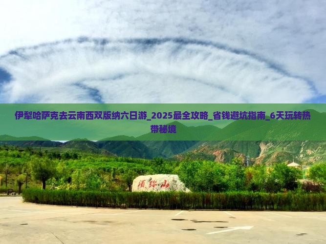 伊犁哈萨克去云南西双版纳六日游 伊犁哈萨克去云南西双版纳六日游