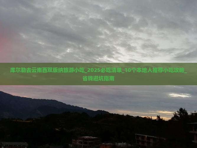 库尔勒去云南西双版纳旅游小吃 库尔勒去云南西双版纳旅游小吃