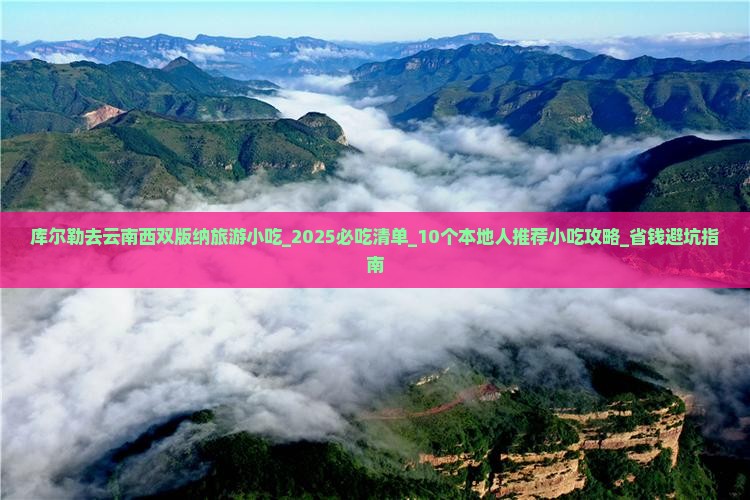 库尔勒去云南西双版纳旅游小吃 库尔勒去云南西双版纳旅游小吃