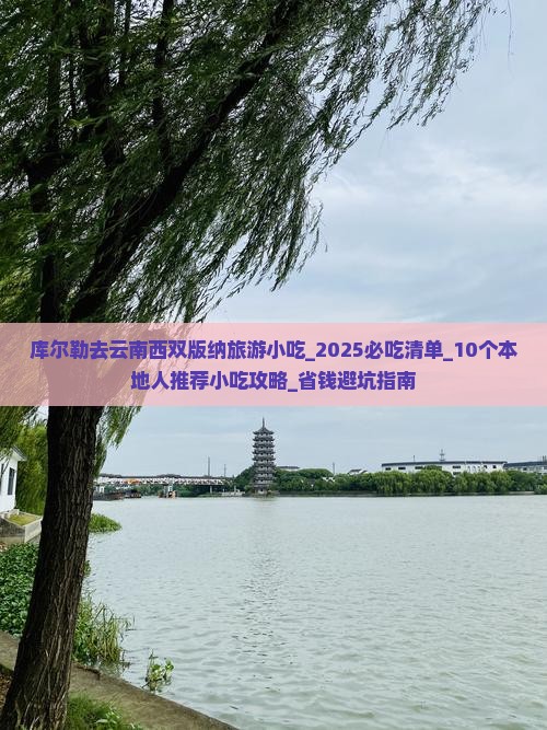 库尔勒去云南西双版纳旅游小吃 库尔勒去云南西双版纳旅游小吃