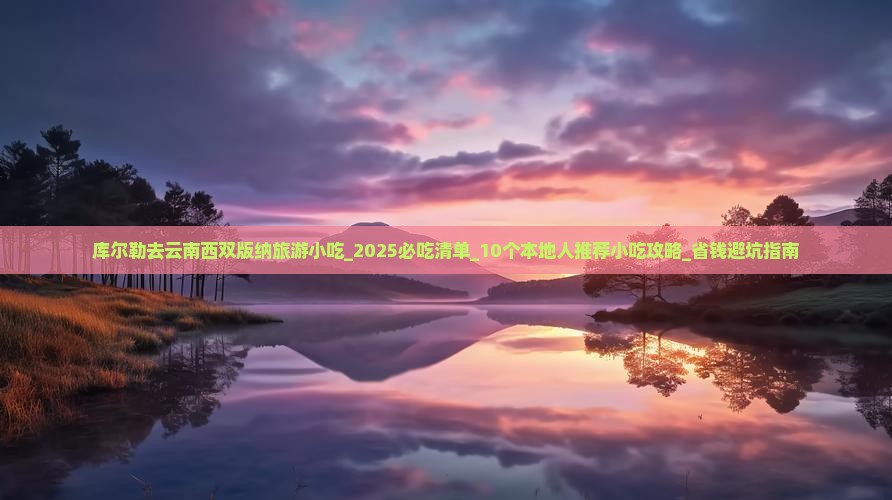 库尔勒去云南西双版纳旅游小吃 库尔勒去云南西双版纳旅游小吃