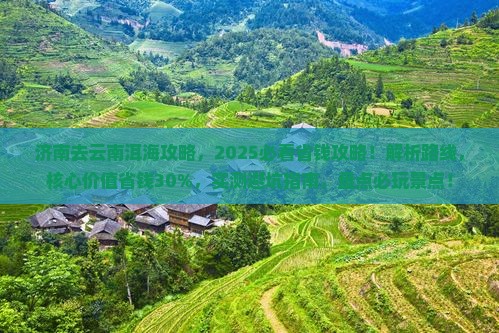 济南去云南洱海攻略