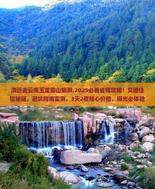 清远去云南玉龙雪山旅游